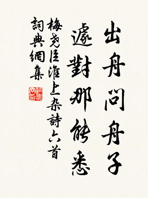 梅尧臣出舟问舟子，遽对那能悉书法作品欣赏