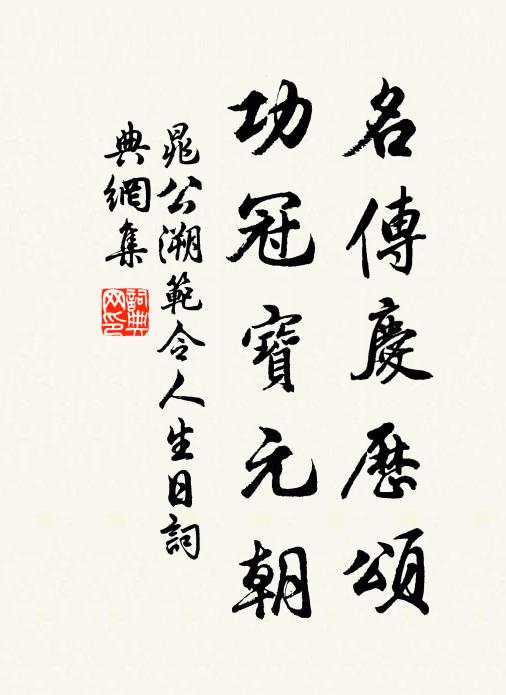 晁公溯名传庆历颂，功冠宝元朝书法作品欣赏