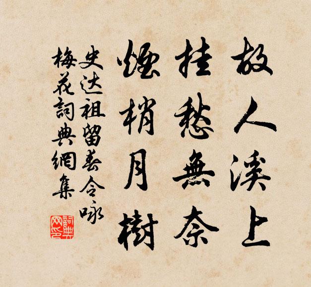 史达祖故人溪上，挂愁无奈，烟梢月树。书法作品欣赏