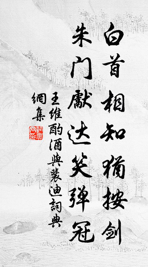 王维白首相知犹按剑,朱门先达笑弹冠。书法作品欣赏