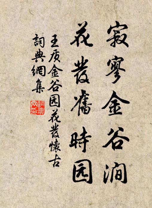 王质寂寥金谷涧，花发旧时园书法作品欣赏