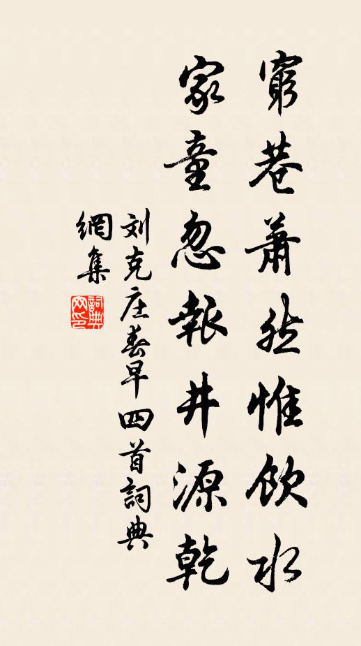 刘克庄穷巷萧然惟饮水，家童忽报井源乾书法作品欣赏