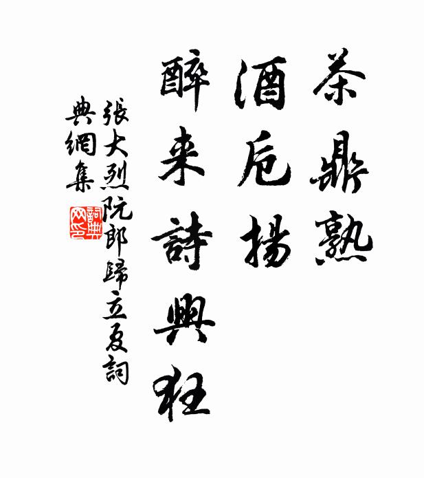 张大烈茶鼎熟，酒卮扬，醉来诗兴狂。书法作品欣赏