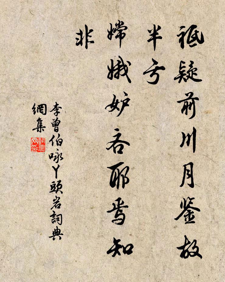 李曾伯祗疑前川月鉴故半亏，嫦娥妒吝耶焉知非书法作品欣赏