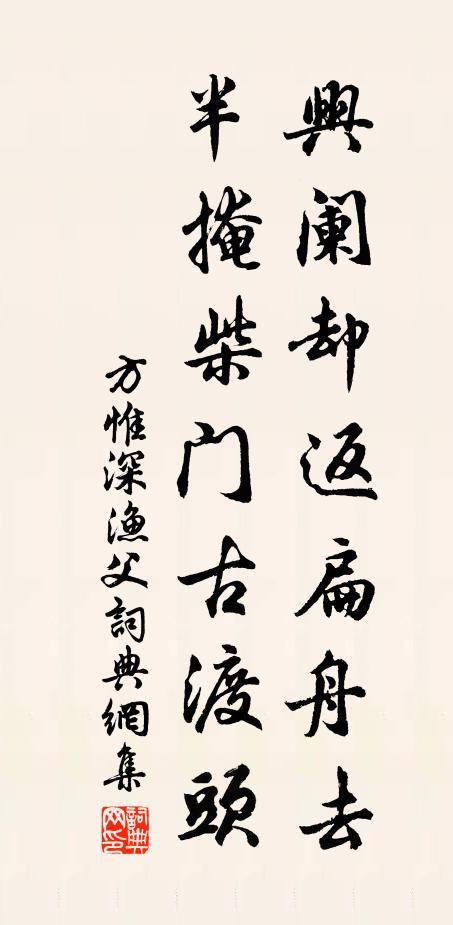 方惟深兴阑却返扁舟去，半掩柴门古渡头书法作品欣赏