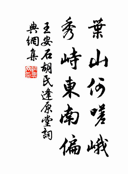 王安石叶山何嗟峨，秀峙东南偏书法作品欣赏