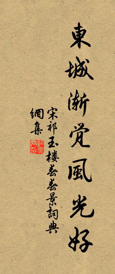 宋祁东城渐觉风光好。书法作品欣赏