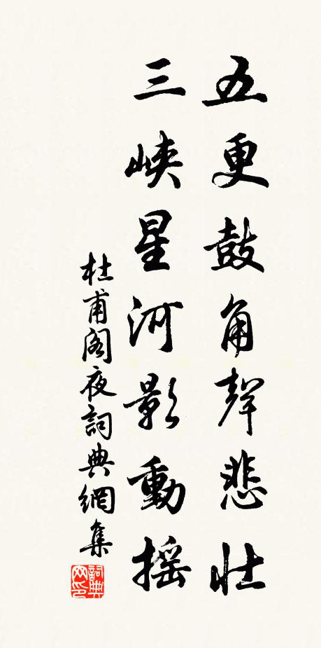 杜甫五更鼓角声悲壮,三峡星河影动摇。书法作品欣赏