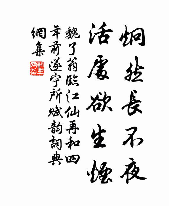 魏了翁炯然长不夜，活处欲生烟书法作品欣赏