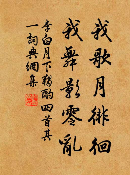 李白我歌月徘徊,我舞影零乱。书法作品欣赏