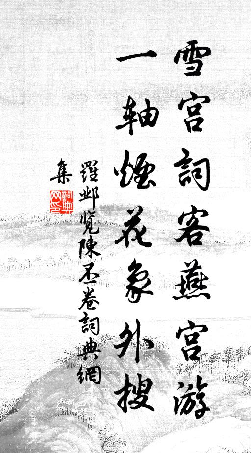 罗邺雪宫词客燕宫游，一轴烟花象外搜书法作品欣赏