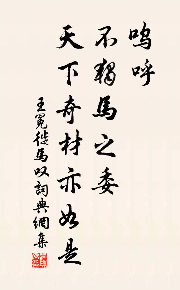 王冕呜呼！不独马之委，天下奇材亦如是书法作品欣赏