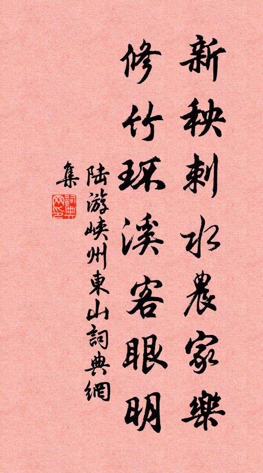 陆游新秧刺水农家乐，修竹环溪客眼明书法作品欣赏