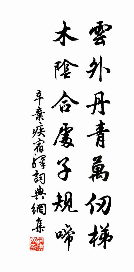 辛弃疾云外丹青万仞梯，木阴合处子规啼书法作品欣赏