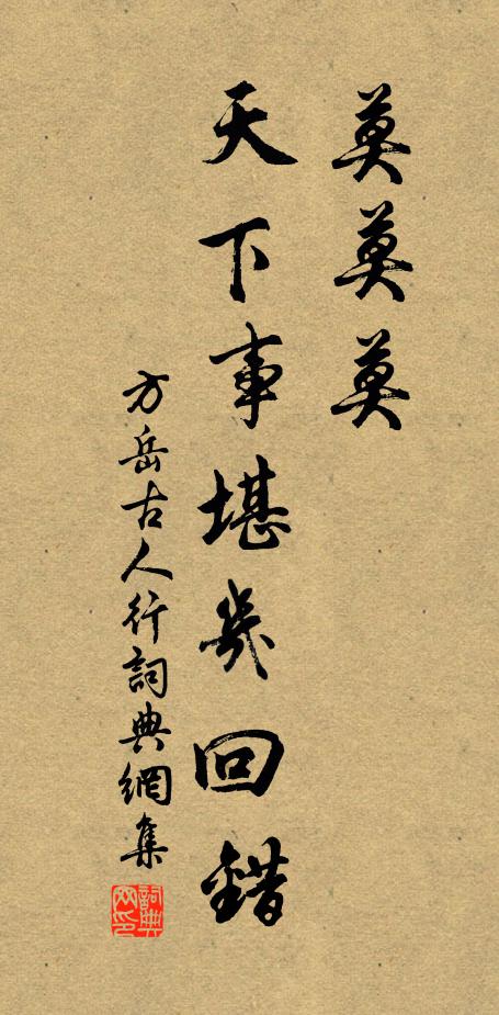 方岳莫莫莫，天下事堪几回错书法作品欣赏