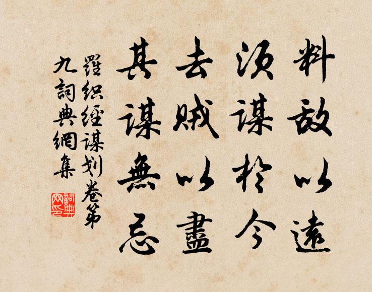来俊臣料敌以远，须谋于今；去贼以尽，其谋无忌。书法作品欣赏