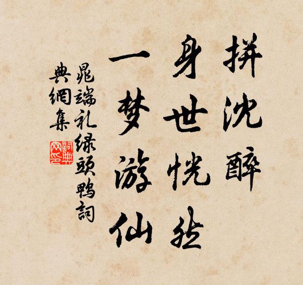 晁端礼拼沈醉，身世恍然，一梦游仙书法作品欣赏