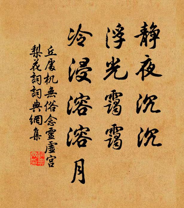 丘处机静夜沉沉，浮光霭霭，冷浸溶溶月。书法作品欣赏
