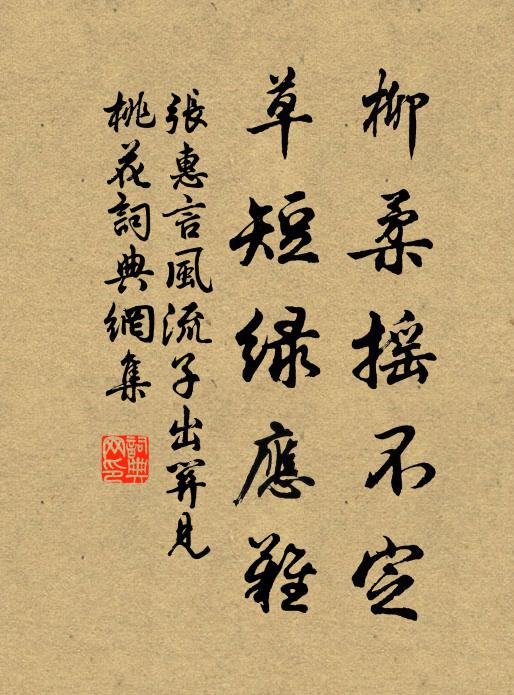 张惠言柳柔摇不定,草短绿应难。书法作品欣赏