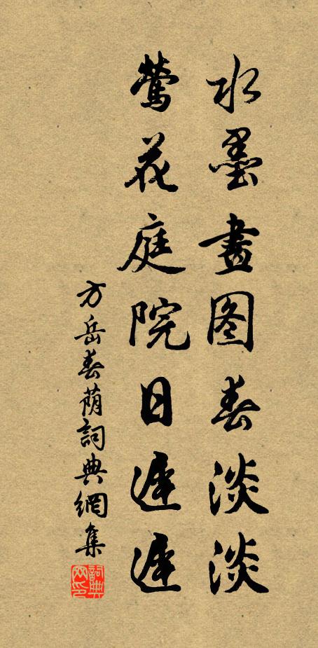 方岳水墨画图春淡淡，莺花庭院日迟迟书法作品欣赏
