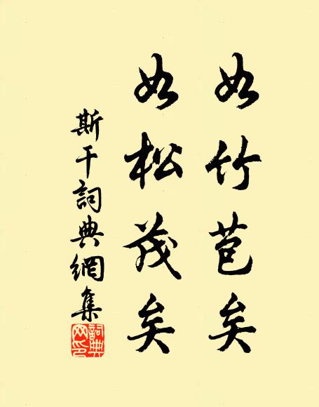 佚名如竹苞矣，如松茂矣书法作品欣赏