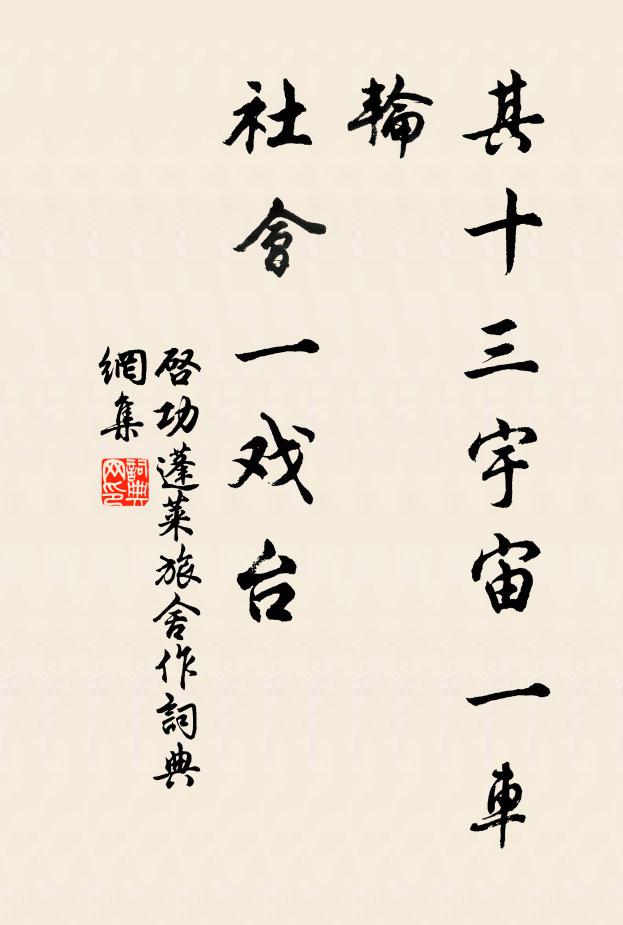 启功其十三：宇宙一车轮，社会一戏台书法作品欣赏