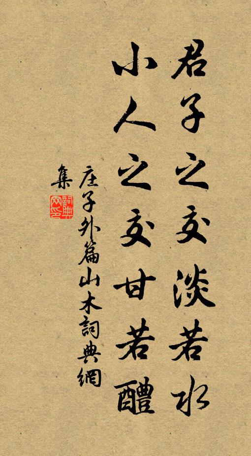 庄子君子之交淡若水，小人之交甘若醴。书法作品欣赏