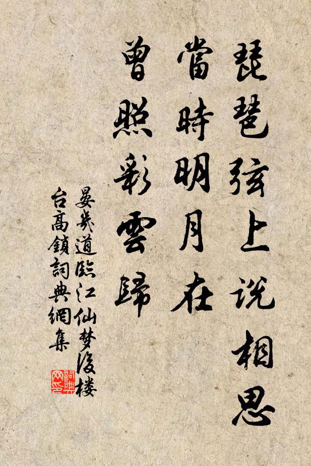 晏几道琵琶弦上说相思。当时明月在,曾照彩云归。书法作品欣赏