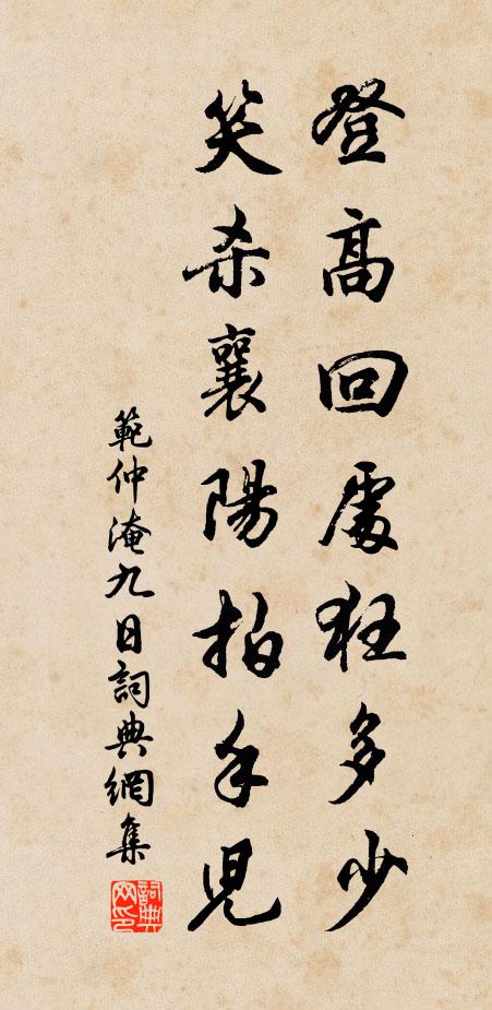 范仲淹登高回处狂多少，笑杀襄阳拍手儿书法作品欣赏