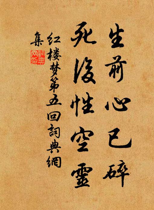 曹雪芹生前心已碎,死后性空灵。书法作品欣赏