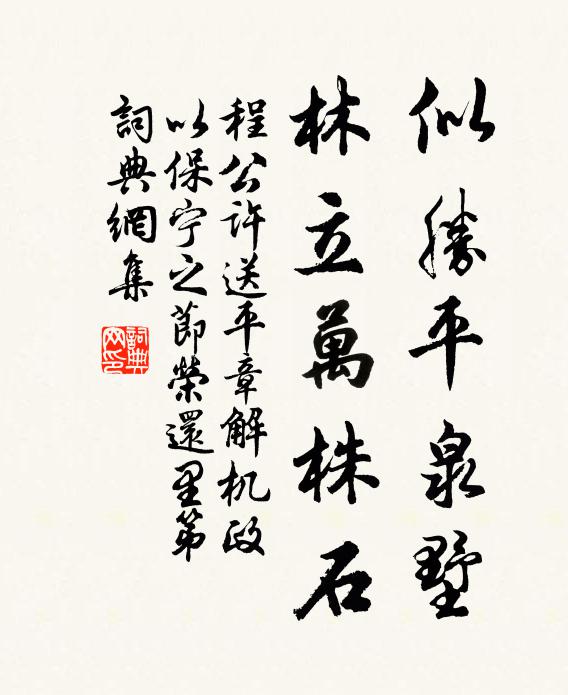 程公许似胜平泉墅，林立万株石书法作品欣赏