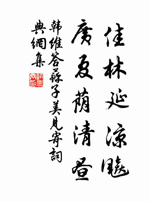 韩维佳林延凉飚，广夏荫清昼书法作品欣赏