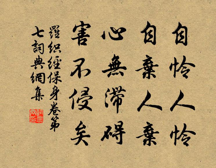 来俊臣自怜人怜，自弃人弃。心无滞碍，害不侵矣。书法作品欣赏