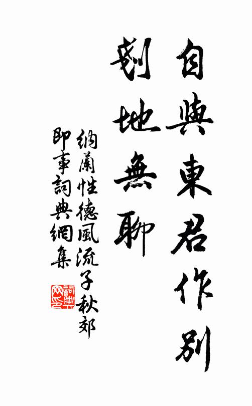 纳兰性德自与东君作别,刬地无聊。书法作品欣赏