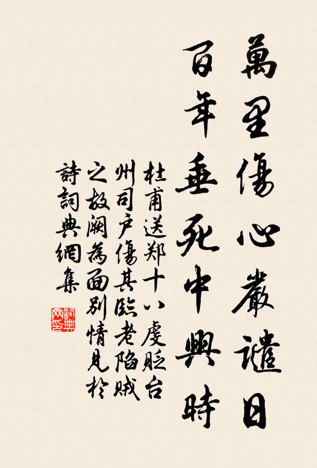 杜甫万里伤心严谴日，百年垂死中兴时。书法作品欣赏