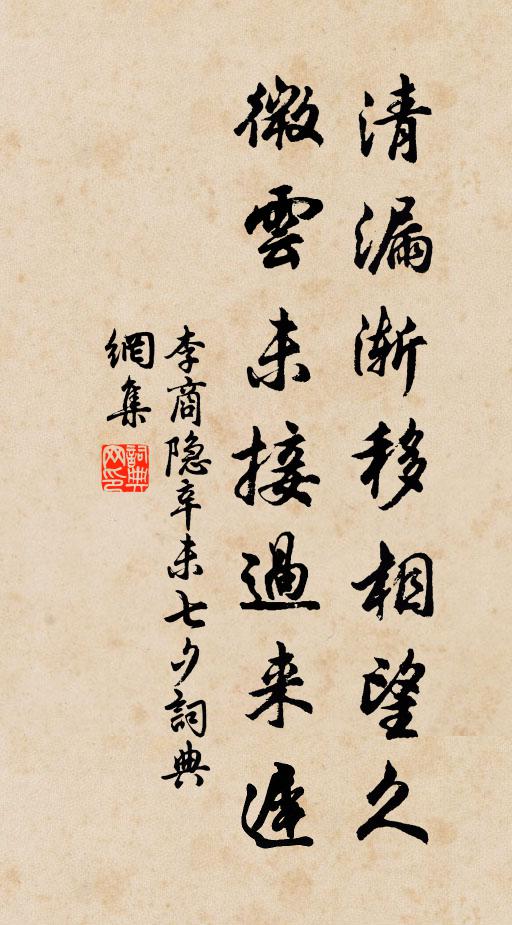 李商隐清漏渐移相望久，微云未接过来迟。书法作品欣赏