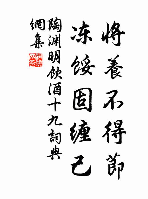 陶渊明将养不得节，冻馁固缠己书法作品欣赏