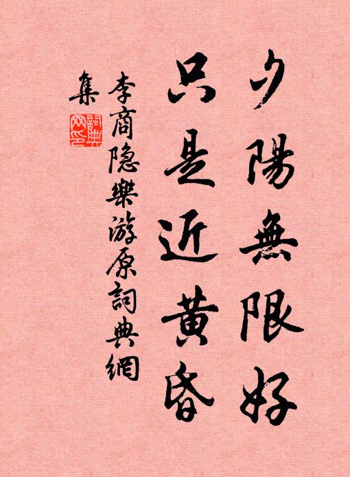 李商隐夕阳无限好，只是近黄昏。书法作品欣赏
