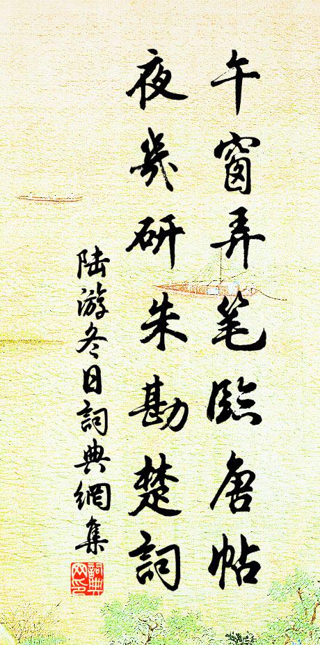 陆游午窗弄笔临唐帖，夜几研朱勘楚词书法作品欣赏