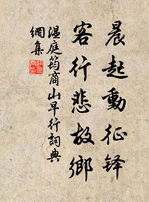 温庭筠晨起动征铎,客行悲故乡。书法作品欣赏