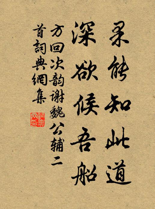 方回果能知此道，深欲候吾船书法作品欣赏
