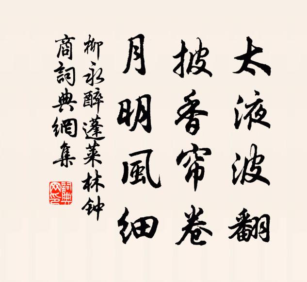柳永太液波翻，披香帘卷，月明风细书法作品欣赏