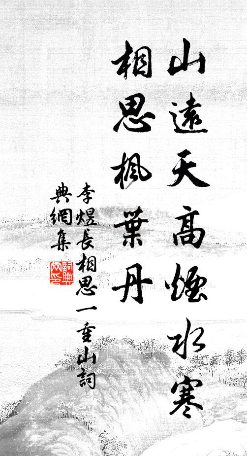 李煜山远天高烟水寒,相思枫叶丹。书法作品欣赏