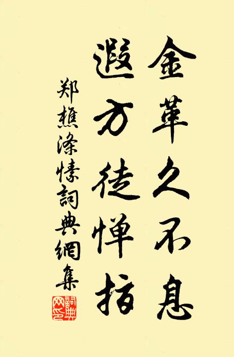 郑樵金革久不息，遐方徒惮指书法作品欣赏