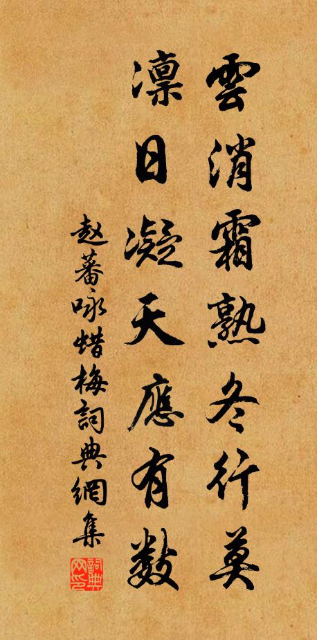 赵蕃云消霜熟冬行莫，凛日凝天应有数书法作品欣赏