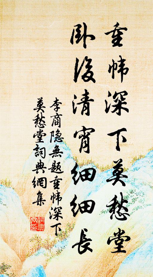 李商隐重帏深下莫愁堂,卧后清宵细细长。书法作品欣赏