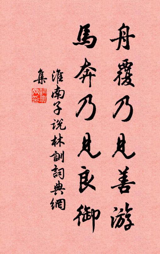 刘安及其门客舟覆乃见善游,马奔乃见良御。书法作品欣赏