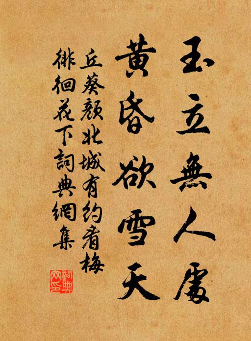 丘葵玉立无人处，黄昏欲雪天书法作品欣赏