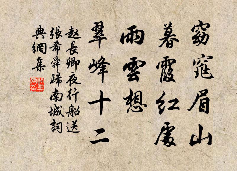 赵长卿窈窕眉山，暮霞红处，雨云想、翠峰十二书法作品欣赏