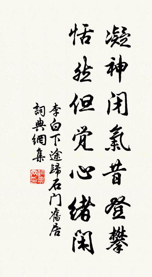 李白凝神闭气昔登攀，恬然但觉心绪闲书法作品欣赏